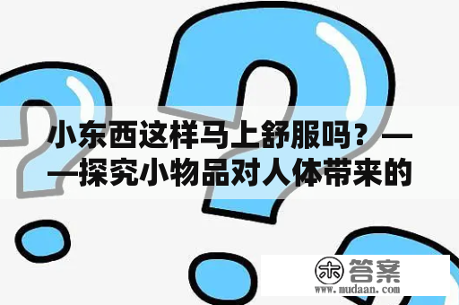 小东西这样马上舒服吗？——探究小物品对人体带来的快感效果