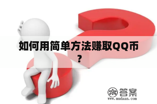 如何用简单方法赚取QQ币？