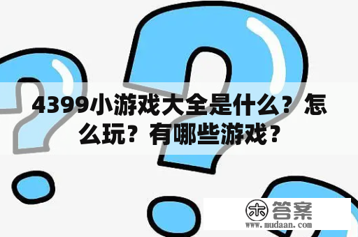 4399小游戏大全是什么？怎么玩？有哪些游戏？