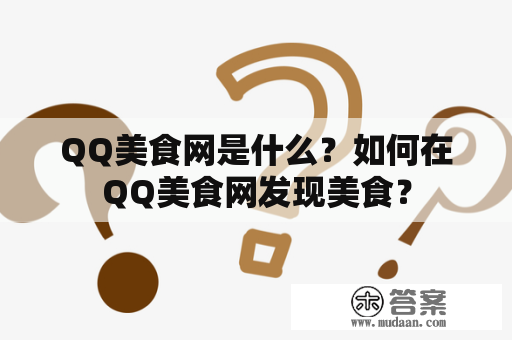 QQ美食网是什么？如何在QQ美食网发现美食？