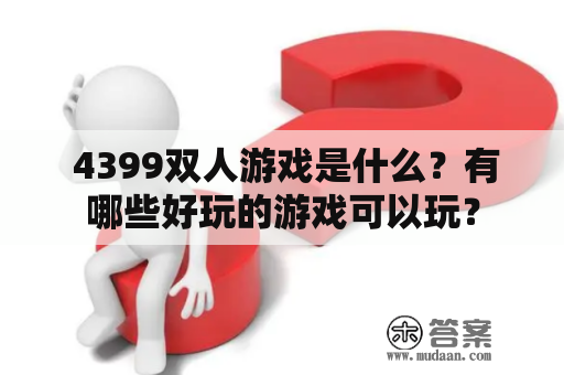  4399双人游戏是什么？有哪些好玩的游戏可以玩？