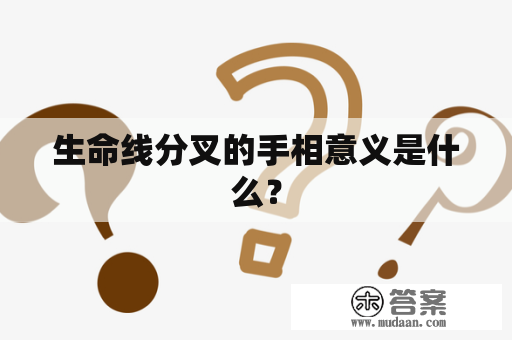 生命线分叉的手相意义是什么？