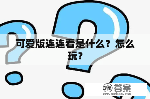 可爱版连连看是什么？怎么玩？