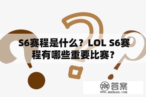  S6赛程是什么？LOL S6赛程有哪些重要比赛？