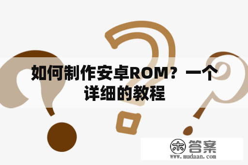 如何制作安卓ROM？一个详细的教程