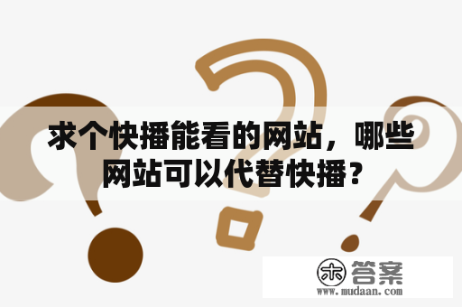 求个快播能看的网站，哪些网站可以代替快播？