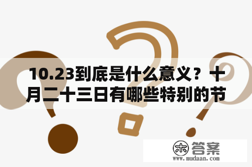 10.23到底是什么意义？十月二十三日有哪些特别的节日或事件？