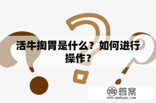 活牛掏胃是什么？如何进行操作？