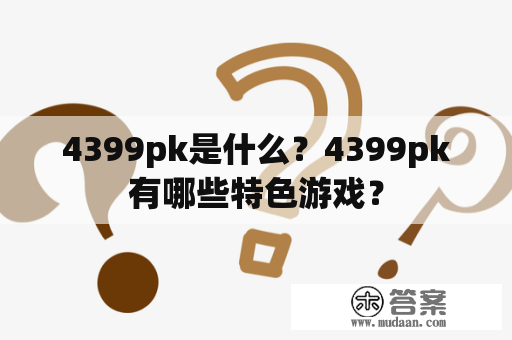 4399pk是什么？4399pk有哪些特色游戏？