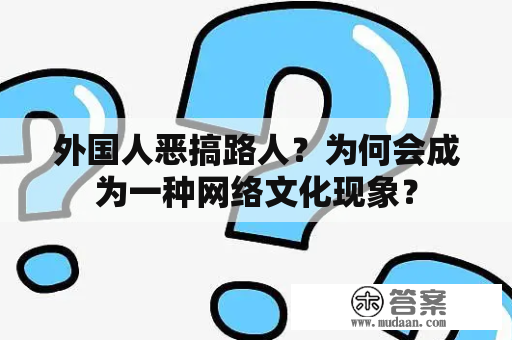 外国人恶搞路人？为何会成为一种网络文化现象？