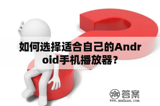 如何选择适合自己的Android手机播放器？