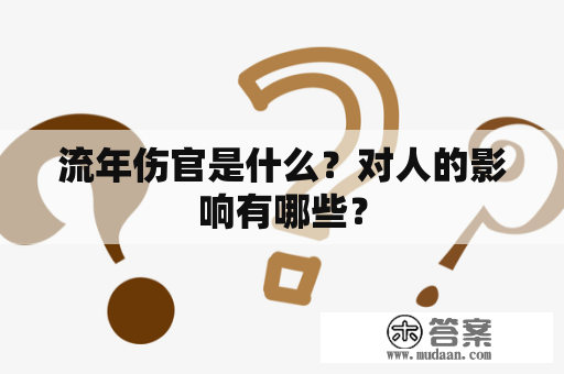 流年伤官是什么？对人的影响有哪些？