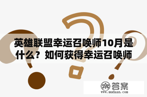 英雄联盟幸运召唤师10月是什么？如何获得幸运召唤师？