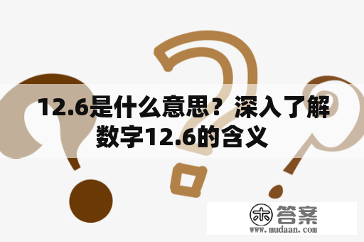 12.6是什么意思？深入了解数字12.6的含义