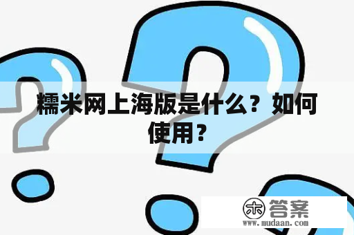 糯米网上海版是什么？如何使用？