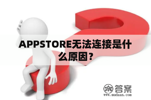 APPSTORE无法连接是什么原因？