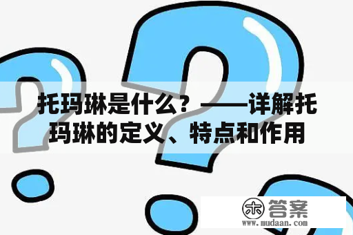 托玛琳是什么？——详解托玛琳的定义、特点和作用