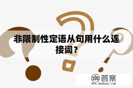 非限制性定语从句用什么连接词？