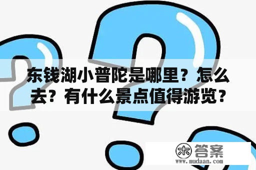 东钱湖小普陀是哪里？怎么去？有什么景点值得游览？