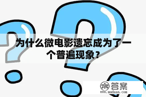 为什么微电影遗忘成为了一个普遍现象？