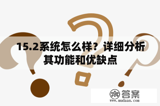 15.2系统怎么样？详细分析其功能和优缺点