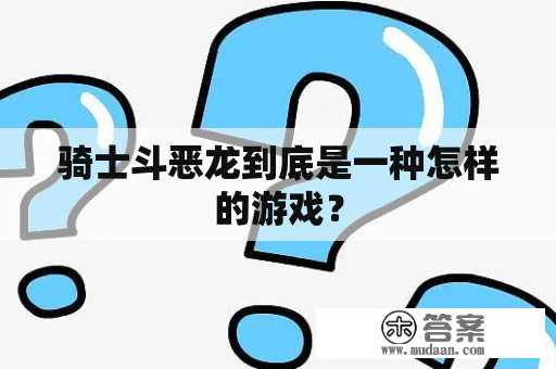 骑士斗恶龙到底是一种怎样的游戏？