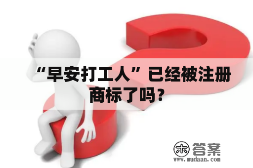 “早安打工人”已经被注册商标了吗？