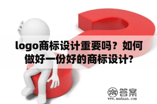 logo商标设计重要吗？如何做好一份好的商标设计?