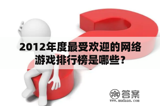 2012年度最受欢迎的网络游戏排行榜是哪些？