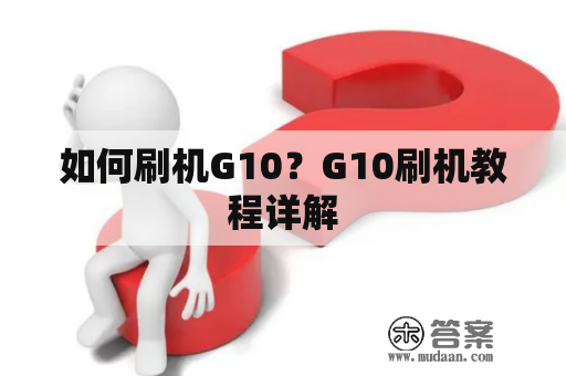 如何刷机G10？G10刷机教程详解