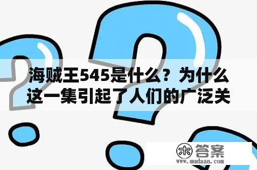 海贼王545是什么？为什么这一集引起了人们的广泛关注？