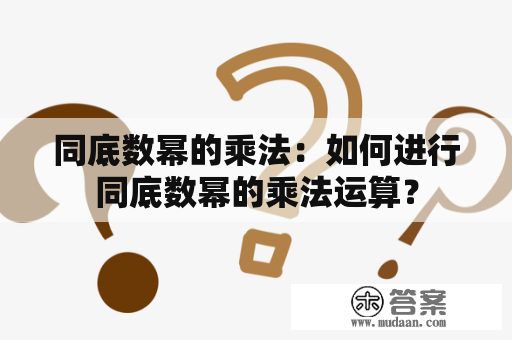 同底数幂的乘法：如何进行同底数幂的乘法运算？