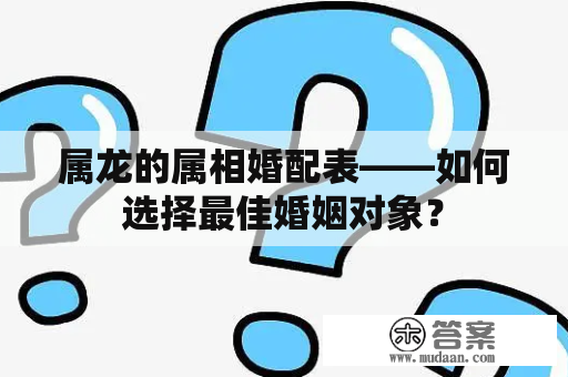 属龙的属相婚配表——如何选择最佳婚姻对象？