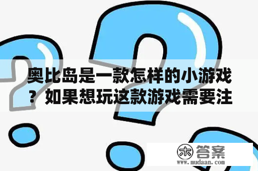 奥比岛是一款怎样的小游戏？如果想玩这款游戏需要注意什么？