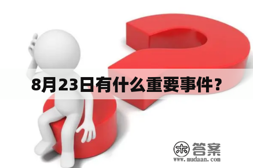 8月23日有什么重要事件？