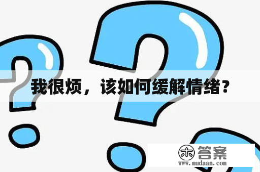 我很烦，该如何缓解情绪？