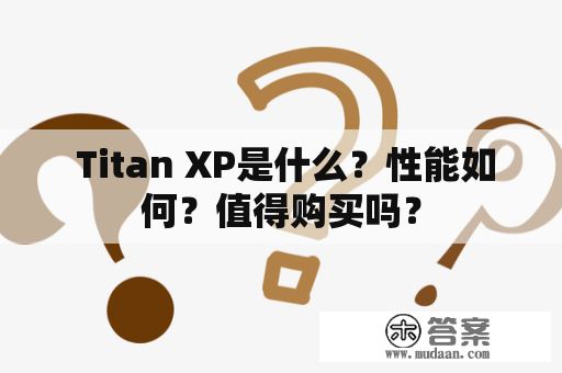  Titan XP是什么？性能如何？值得购买吗？