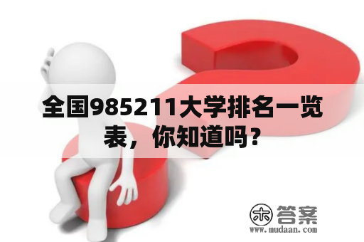 全国985211大学排名一览表，你知道吗？