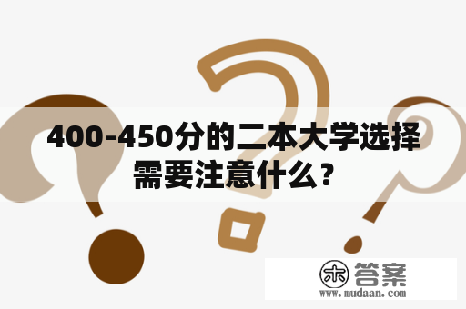 400-450分的二本大学选择需要注意什么？