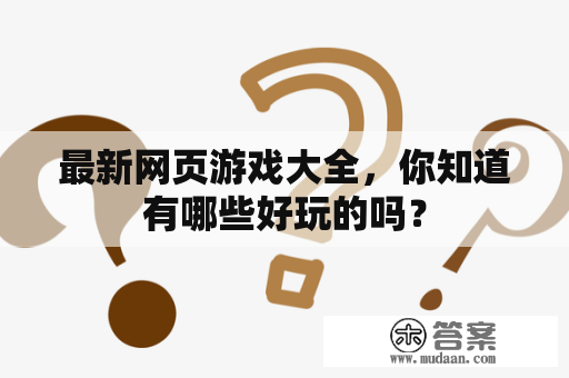 最新网页游戏大全，你知道有哪些好玩的吗？