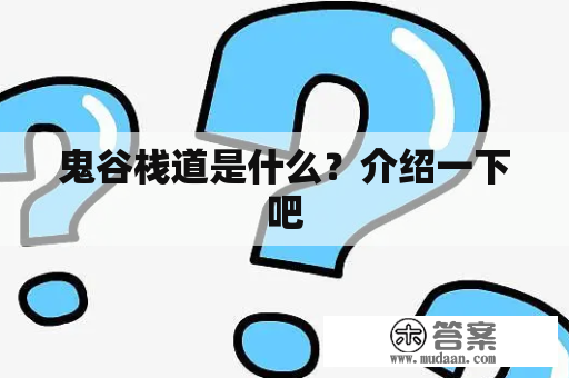 鬼谷栈道是什么？介绍一下吧