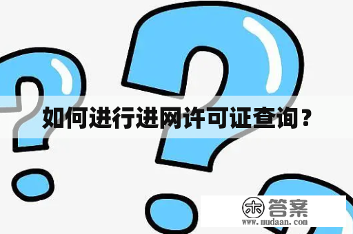 如何进行进网许可证查询？