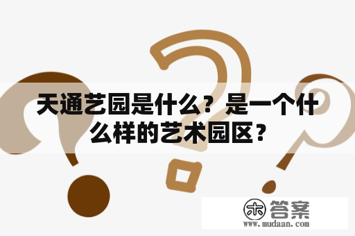 天通艺园是什么？是一个什么样的艺术园区？