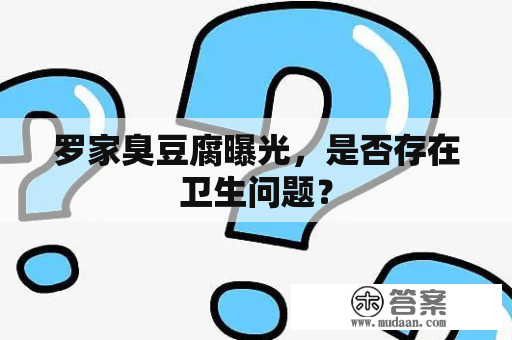 罗家臭豆腐曝光，是否存在卫生问题？