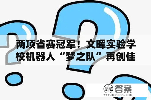 两项省赛冠军！文晖实验学校机器人“梦之队”再创佳绩！