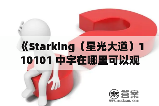 《Starking（星光大道）110101 中字在哪里可以观看？》