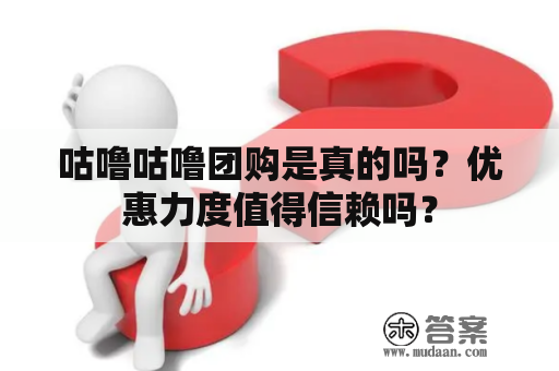 咕噜咕噜团购是真的吗？优惠力度值得信赖吗？