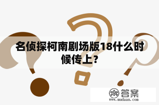 名侦探柯南剧场版18什么时候传上？