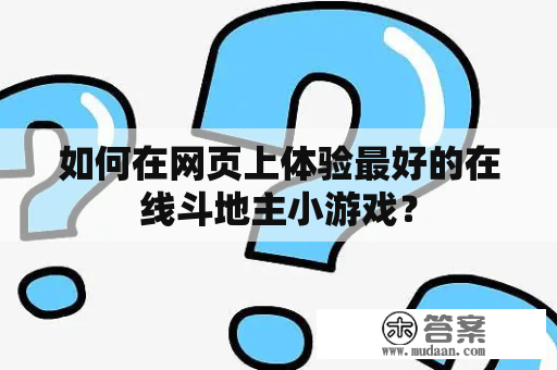 如何在网页上体验最好的在线斗地主小游戏？