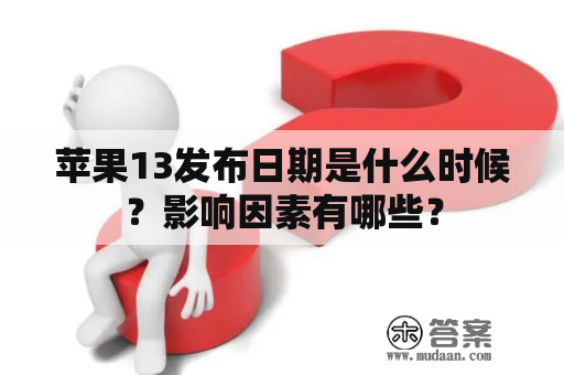 苹果13发布日期是什么时候？影响因素有哪些？